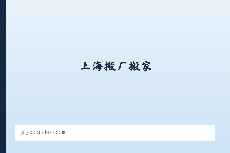 上海到南通往返专线-物流专线-上海大件运输-上海搬厂搬家-上海兰君物流有限公司 列表图