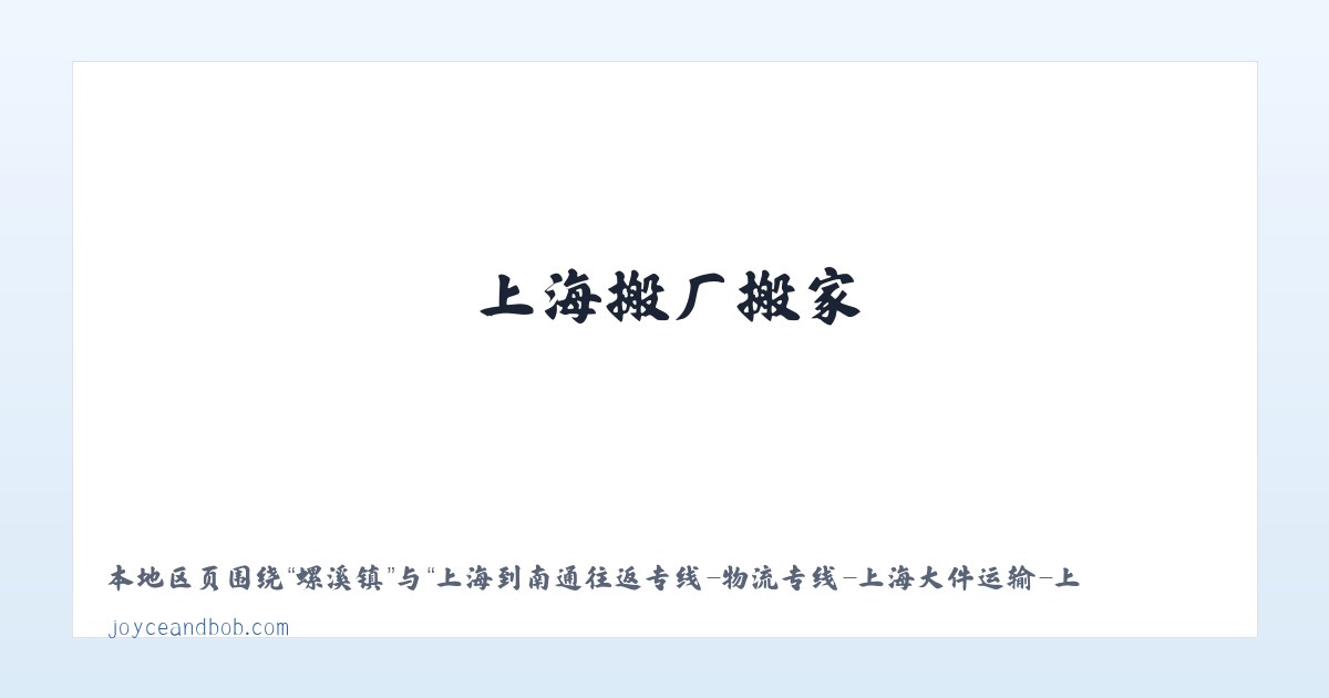 上海到南通往返专线-物流专线-上海大件运输-上海搬厂搬家-上海兰君物流有限公司 主图