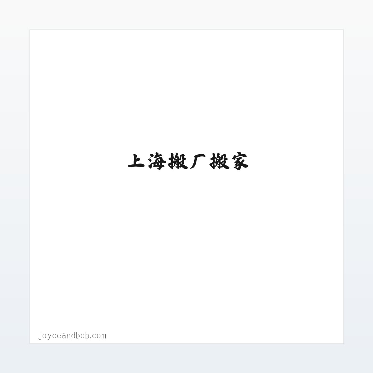 上海到南通往返专线-物流专线-上海大件运输-上海搬厂搬家-上海兰君物流有限公司 方图