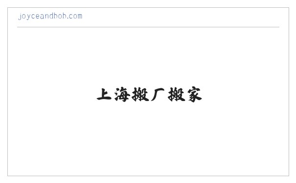 上海到南通往返专线-物流专线-上海大件运输-上海搬厂搬家-上海兰君物流有限公司 缩略图